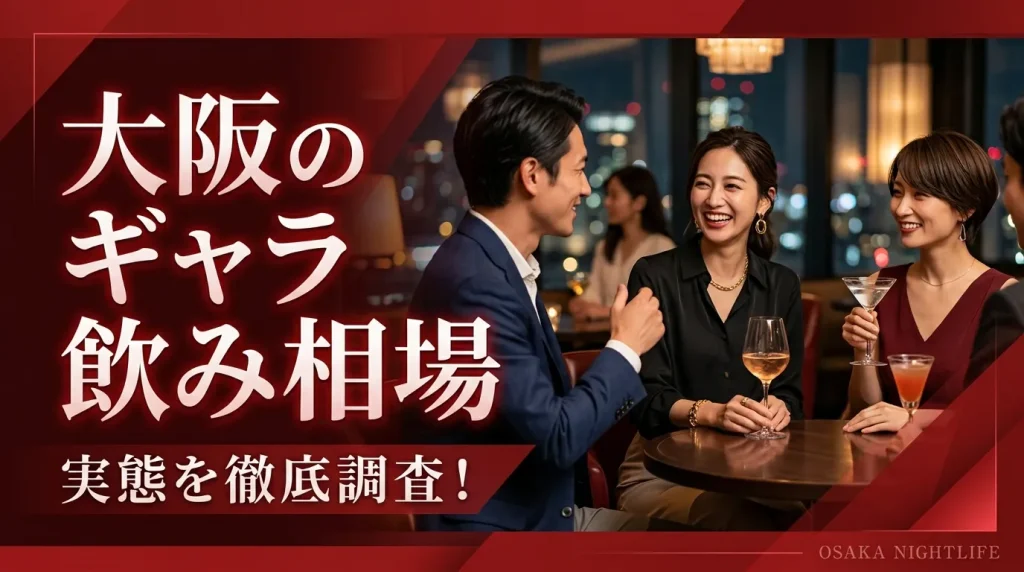 大阪のギャラ飲み相場はいくら？男女別で解説