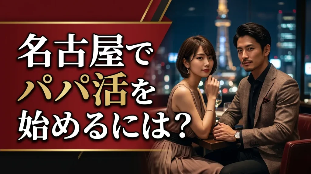 名古屋でパパ活を始めるには?SNS・アプリ・掲示板を比較 名古屋でパパ活を始めるには?SNS・アプリ・掲示板を比較