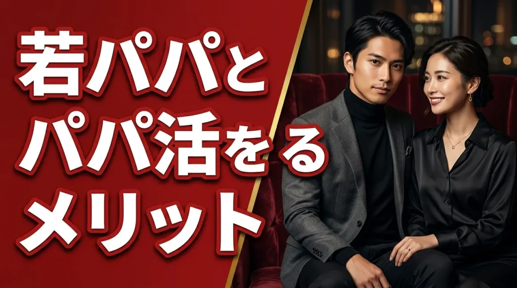 20代の若パパとパパ活をするメリット