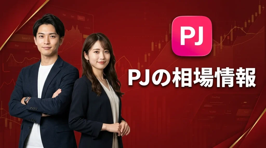 PJ（ピージェー）の口コミ・評判から分かる相場情報