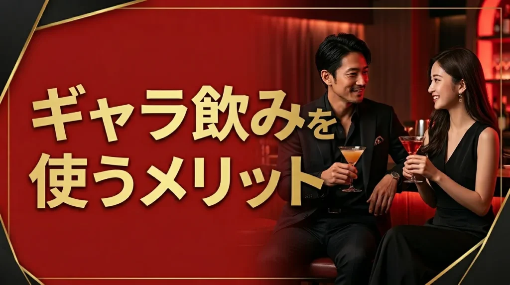 ギャラ飲みを使うメリット ギャラ飲みを使うメリット