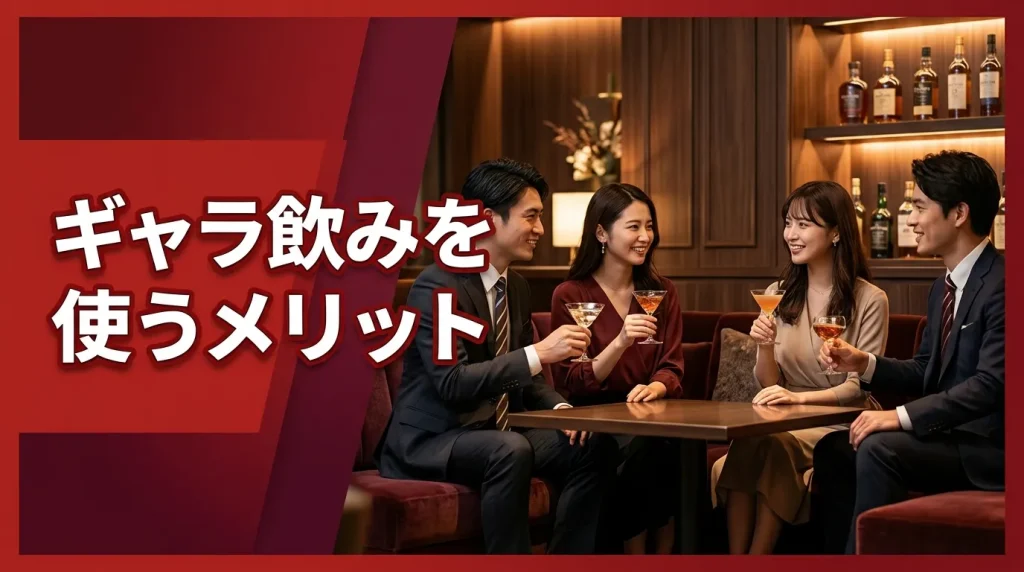 ギャラ飲みを使うメリット ギャラ飲みを使うメリット