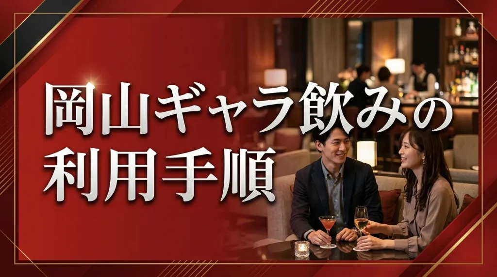 岡山ギャラ飲みの利用手順 岡山ギャラ飲みの利用手順