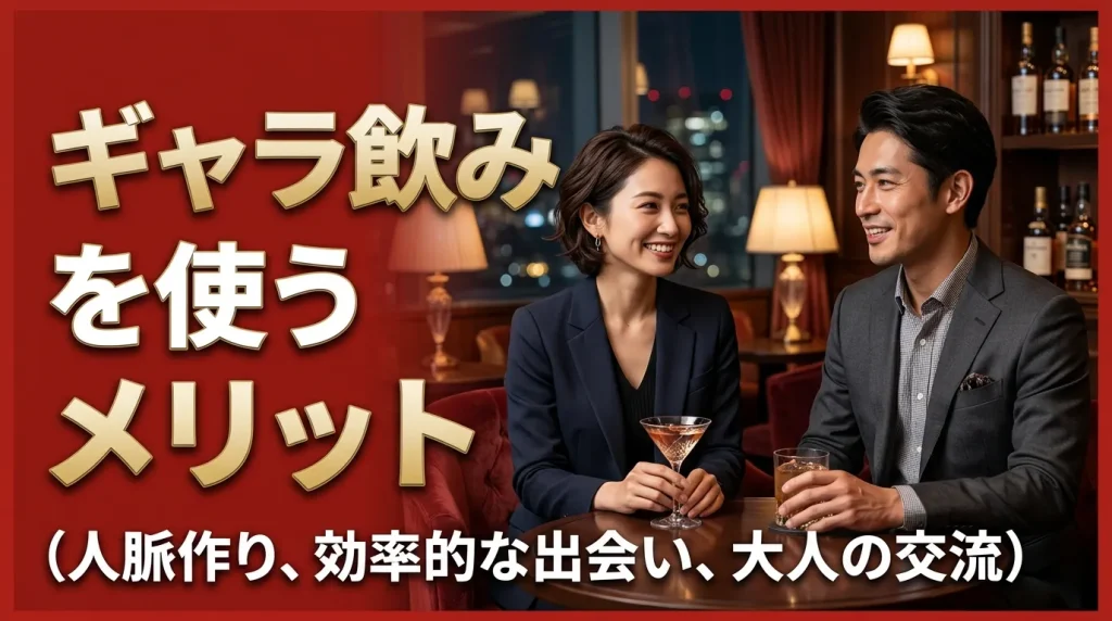 ギャラ飲みを使うメリット3選 ギャラ飲みを使うメリット3選