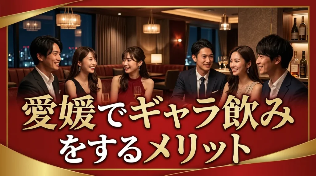 愛媛でギャラ飲みをするメリット3つ