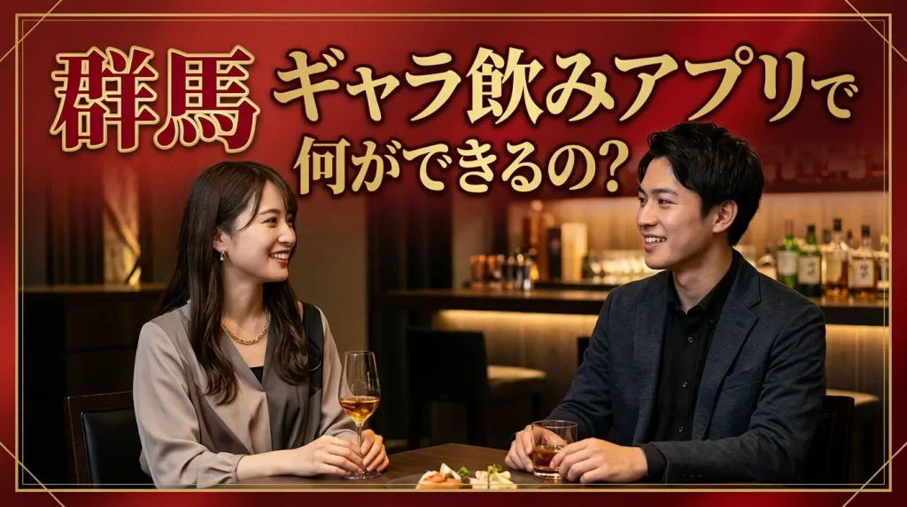 群馬ギャラ飲みアプリで何ができるの? 群馬ギャラ飲みアプリで何ができるの?