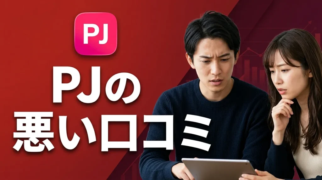 PJ（ピージェー）の悪い口コミ・評判