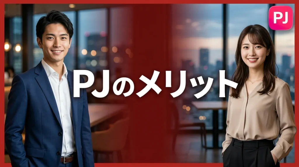 PJ（ピージェー）の口コミ・評判から分かるメリット