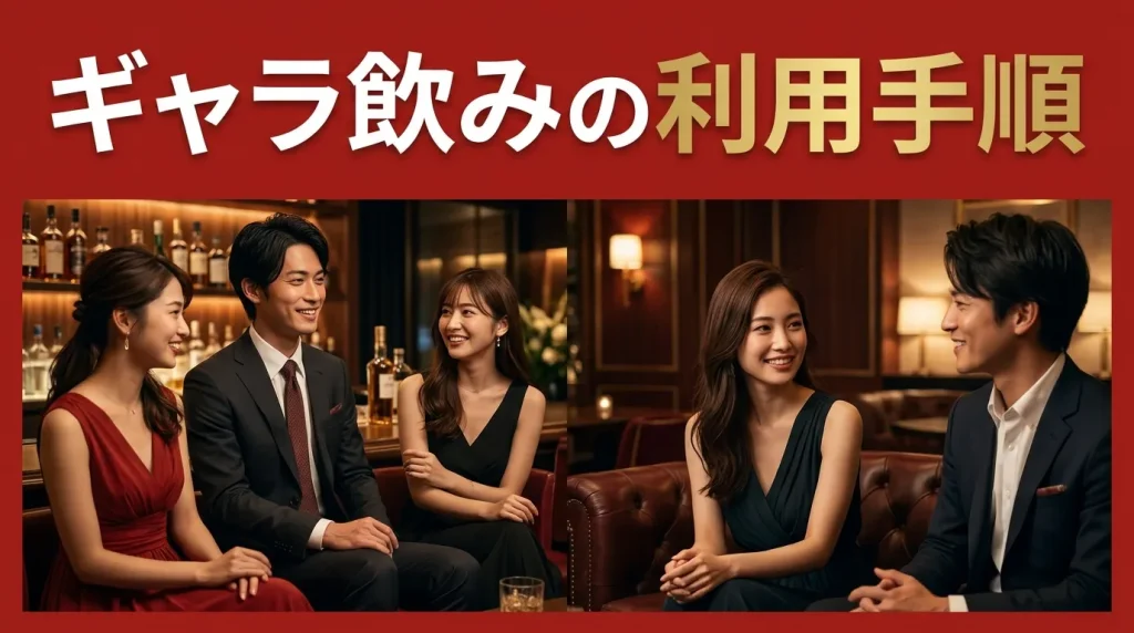 島根ギャラ飲みの利用手順