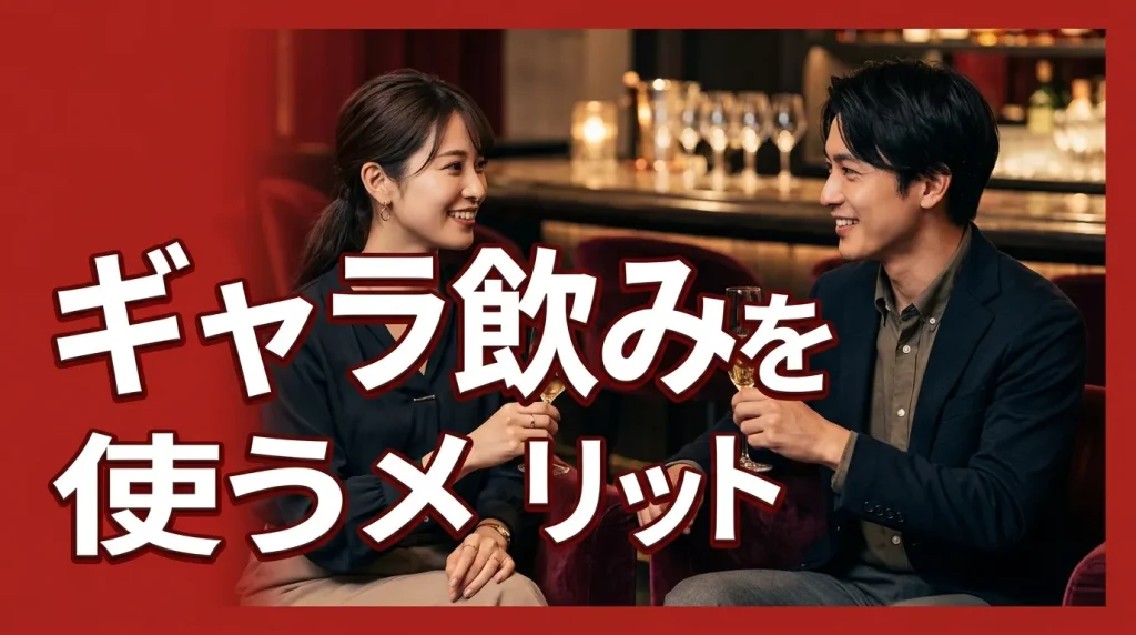 ギャラ飲みを使うメリット ギャラ飲みを使うメリット