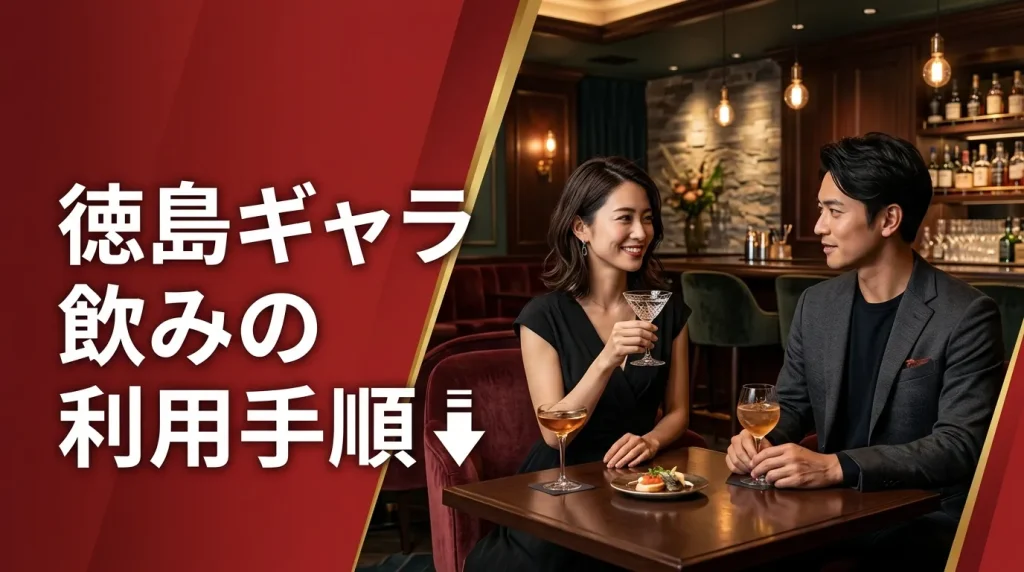 徳島ギャラ飲みの利用手順 徳島ギャラ飲みの利用手順