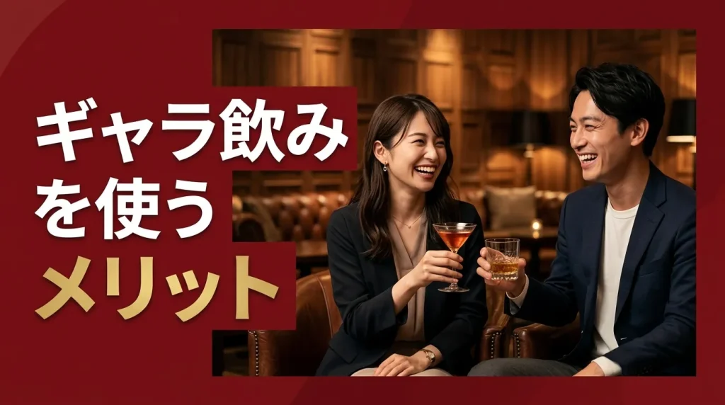 ギャラ飲みを使うメリット ギャラ飲みを使うメリット