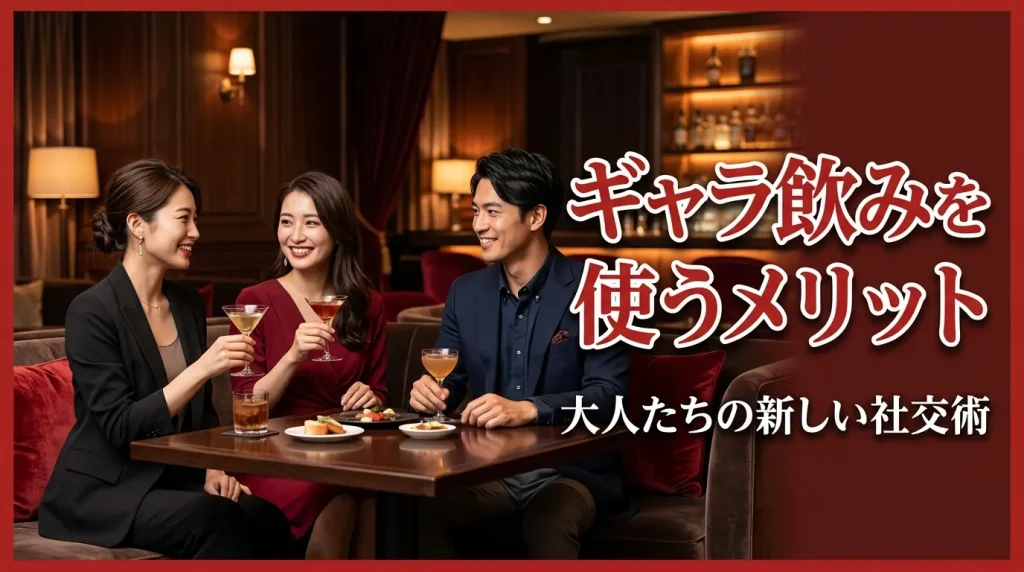ギャラ飲みを使うメリット ギャラ飲みを使うメリット