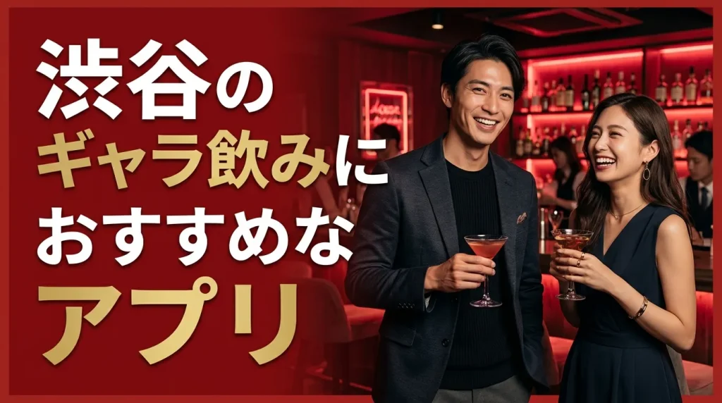 渋谷のギャラ飲みにおすすめなアプリ5選