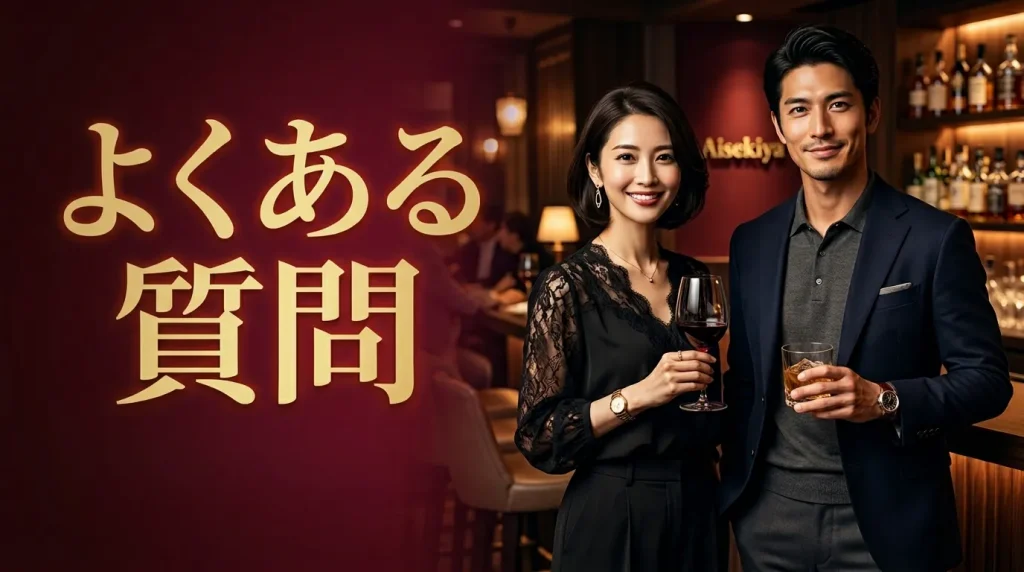 相席屋や相席ラウンジに関するよくある質問 相席屋や相席ラウンジに関するよくある質問