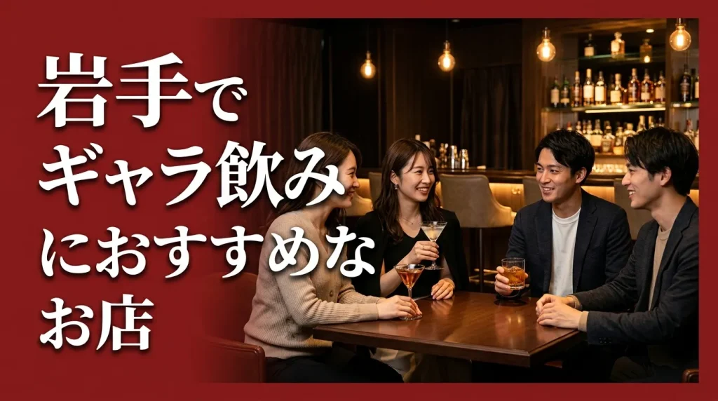 岩手でギャラ飲みにおすすめなお店5選！失敗しない場所とは？