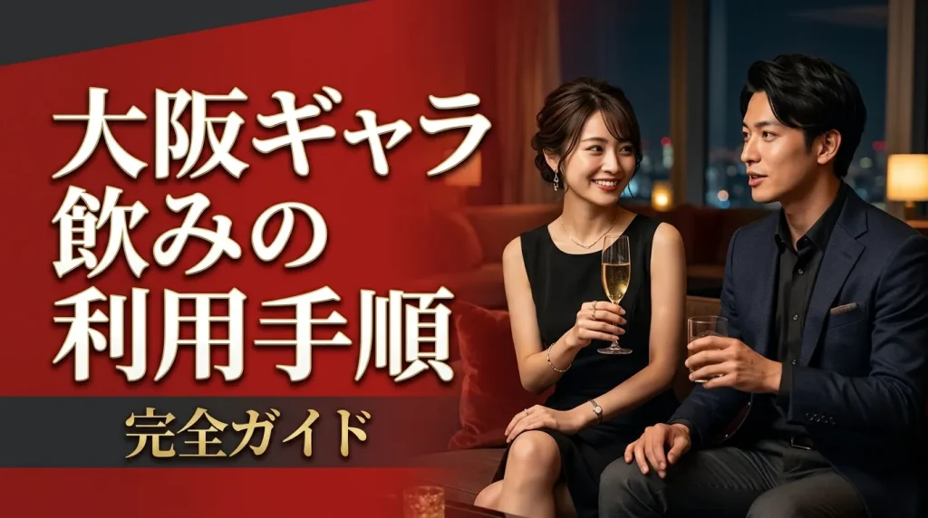大阪ギャラ飲みの利用手順