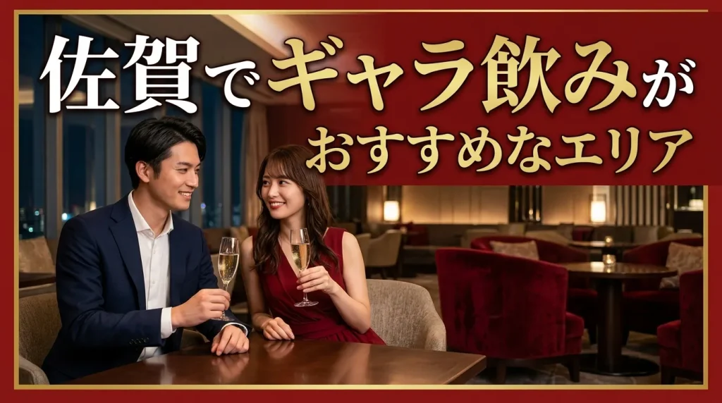 佐賀でギャラ飲みがおすすめなエリア2選