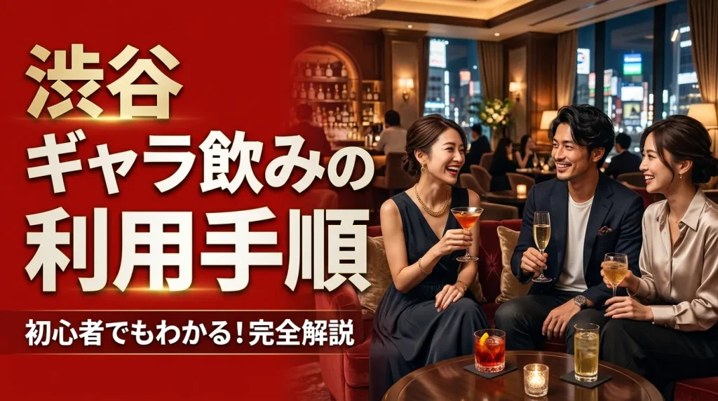 渋谷ギャラ飲みの利用手順