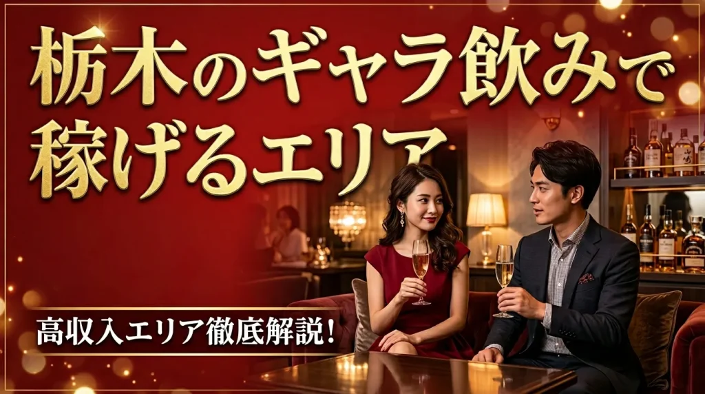 栃木のギャラ飲みが稼げるおすすめ人気エリア2選 栃木のギャラ飲みが稼げるおすすめ人気エリア2選