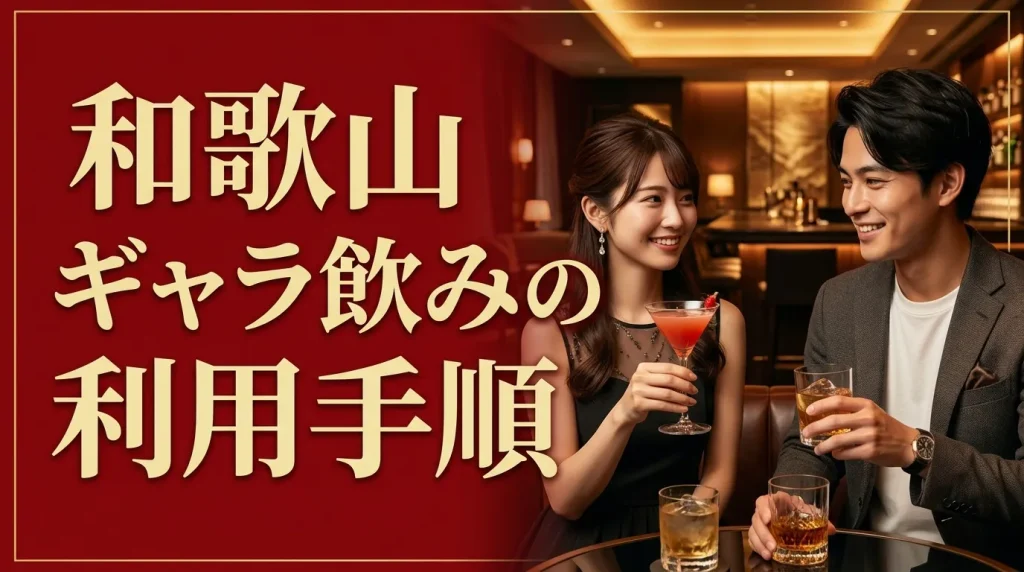 和歌山ギャラ飲みの利用手順 和歌山ギャラ飲みの利用手順