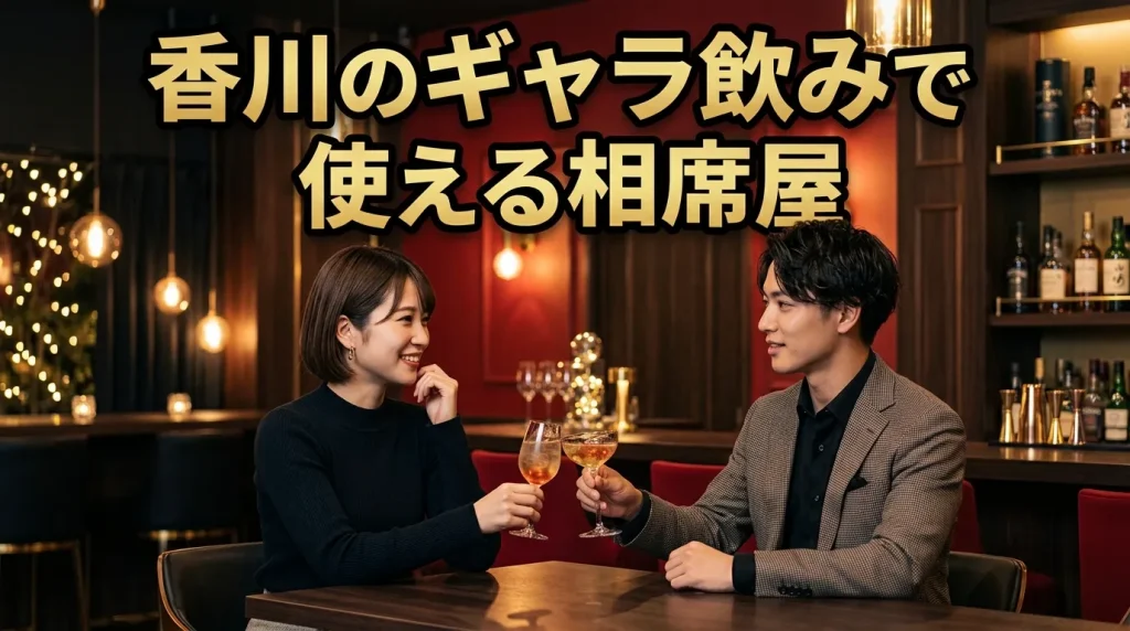 香川のギャラ飲みで使える相席屋は?失敗しない3選 香川のギャラ飲みで使える相席屋は?失敗しない3選