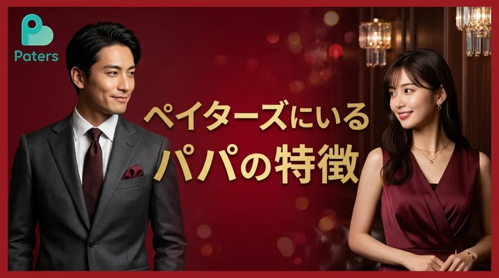 ペイターズにいるパパの特徴