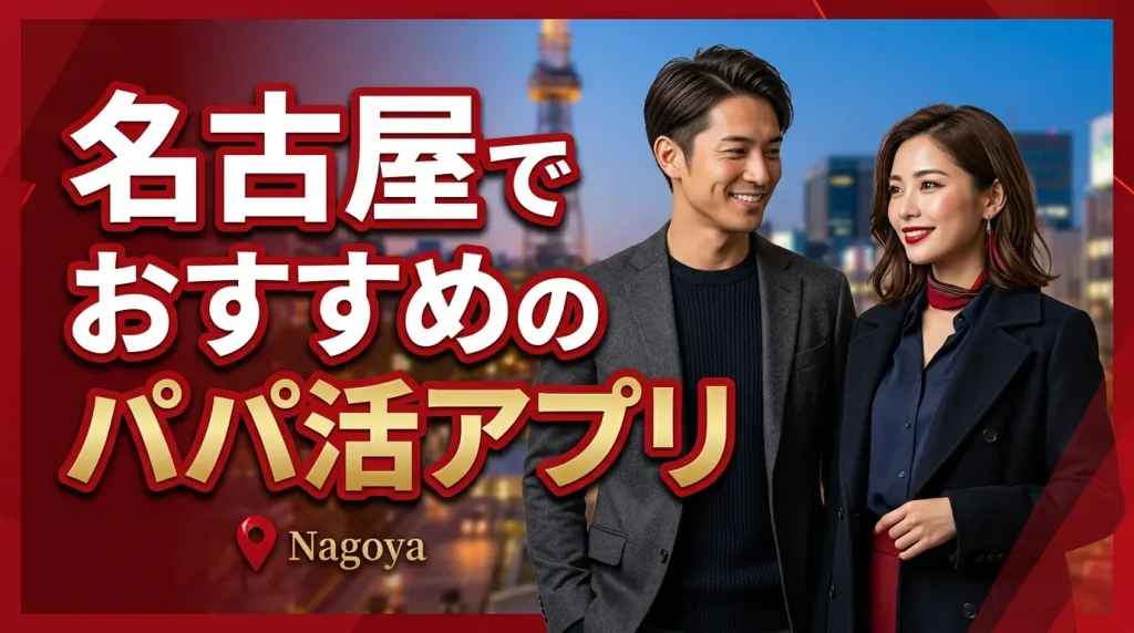 名古屋でおすすめのパパ活アプリ6選 名古屋でおすすめのパパ活アプリ6選