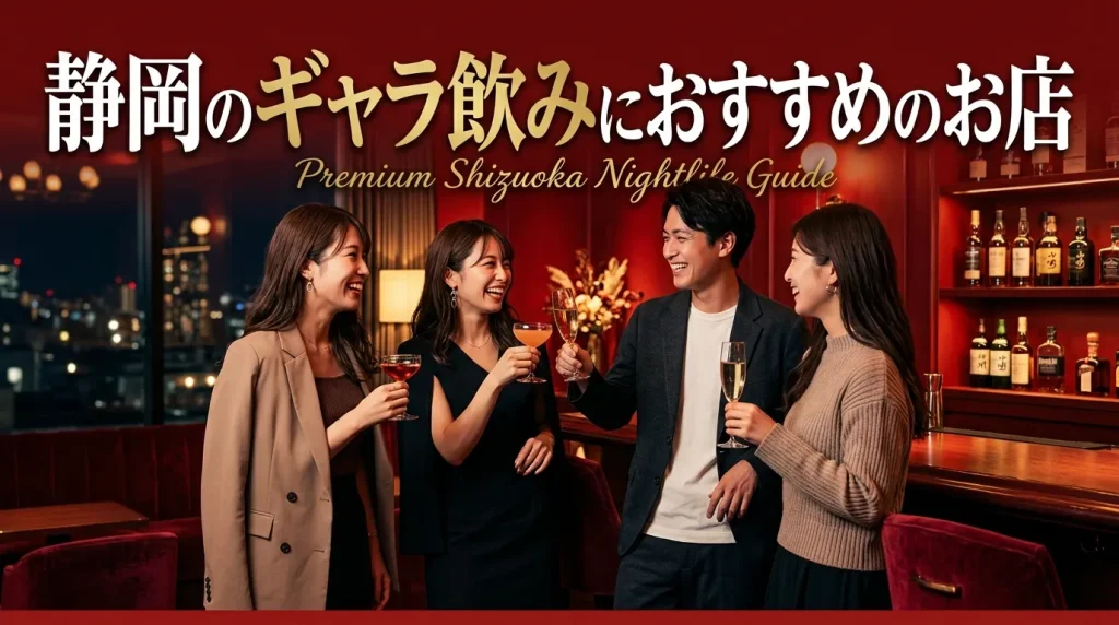 静岡のギャラ飲みにおすすめのお店5選 静岡のギャラ飲みにおすすめのお店5選