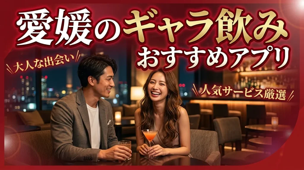 愛媛のギャラ飲みアプリおすすめ5選