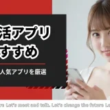 パパ活アプリ_おすすめ