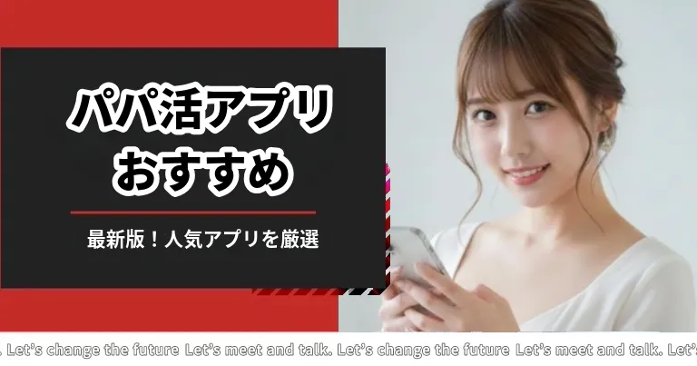 パパ活アプリ_おすすめ