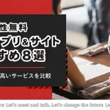 男性無料のパパ活アプリ・サイトおすすめ人気7選 | 安全で人気の高いサービスを比較