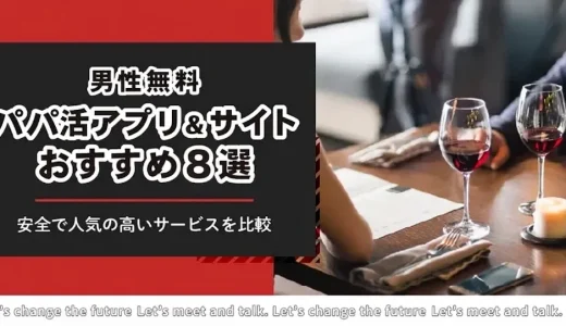 男性無料のパパ活アプリおすすめ8選！比較ランキング【2026年最新版】