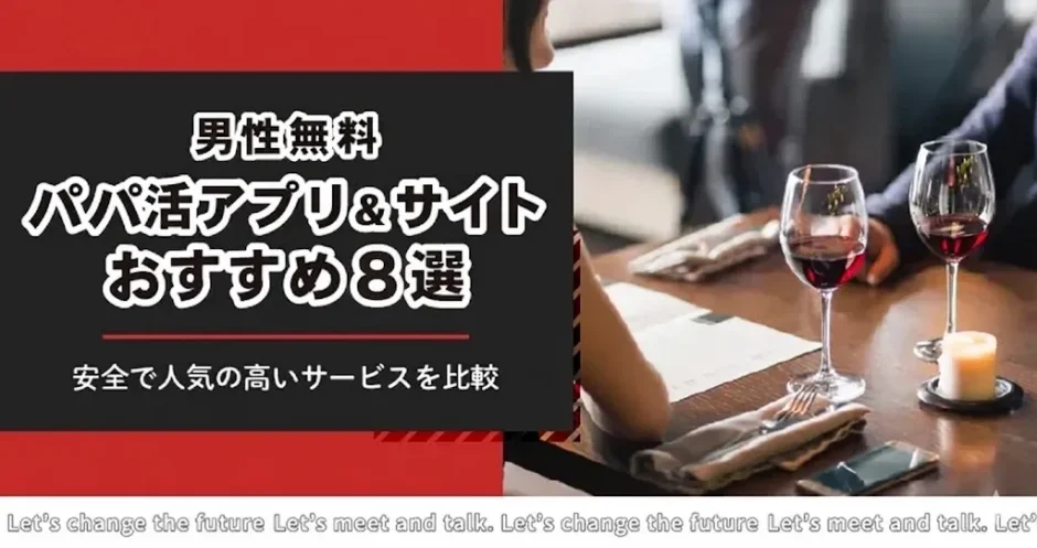 男性無料のパパ活アプリ・サイトおすすめ人気7選 | 安全で人気の高いサービスを比較