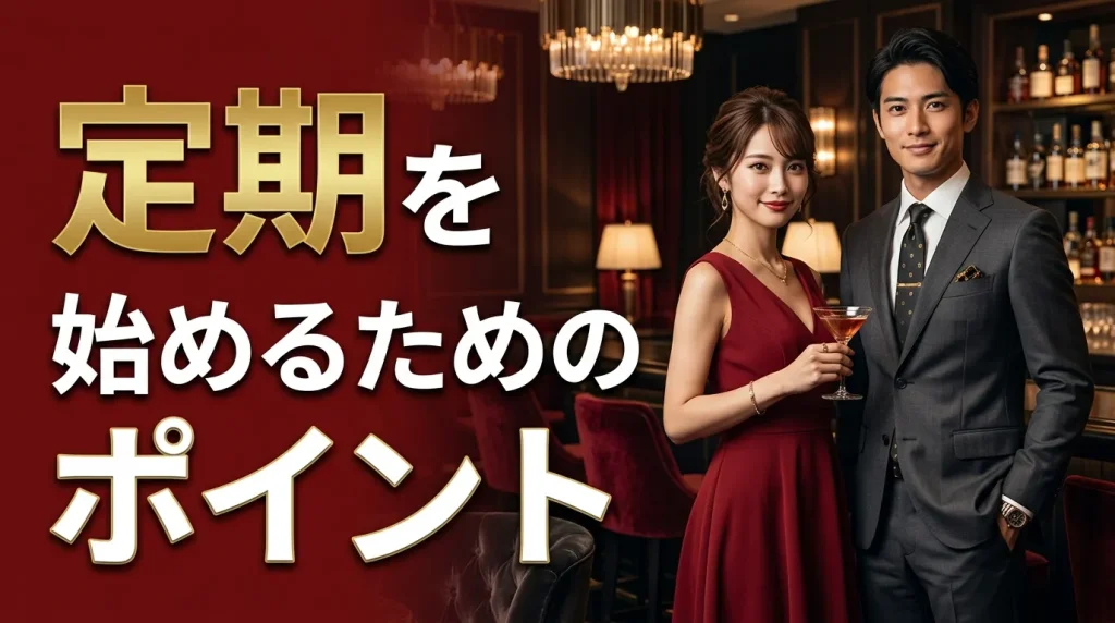 パパ活で定期を始めるための3つのポイント