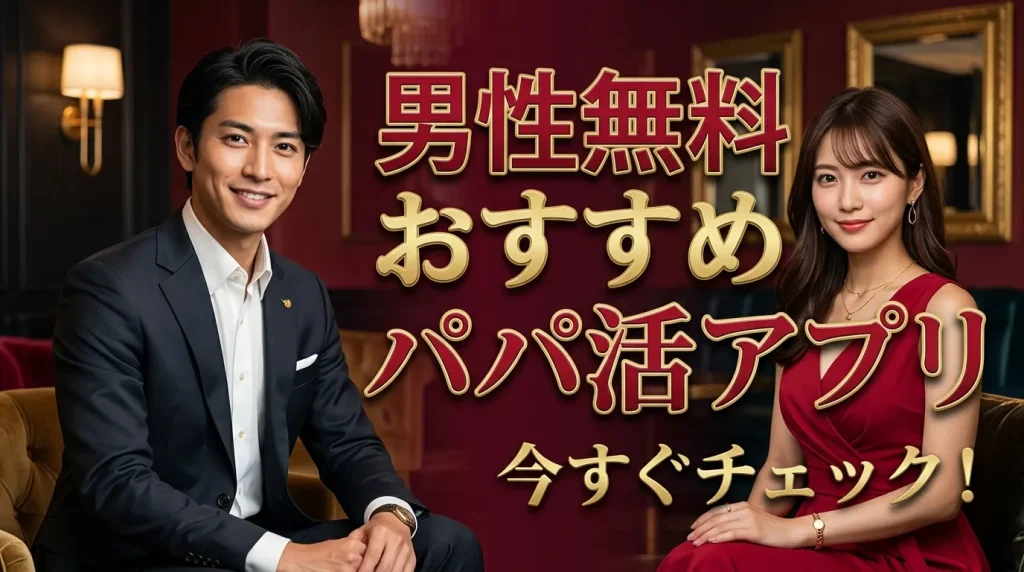 男性無料のパパ活アプリ・サイトおすすめ人気8選 男性無料のパパ活アプリ・サイトおすすめ人気8選
