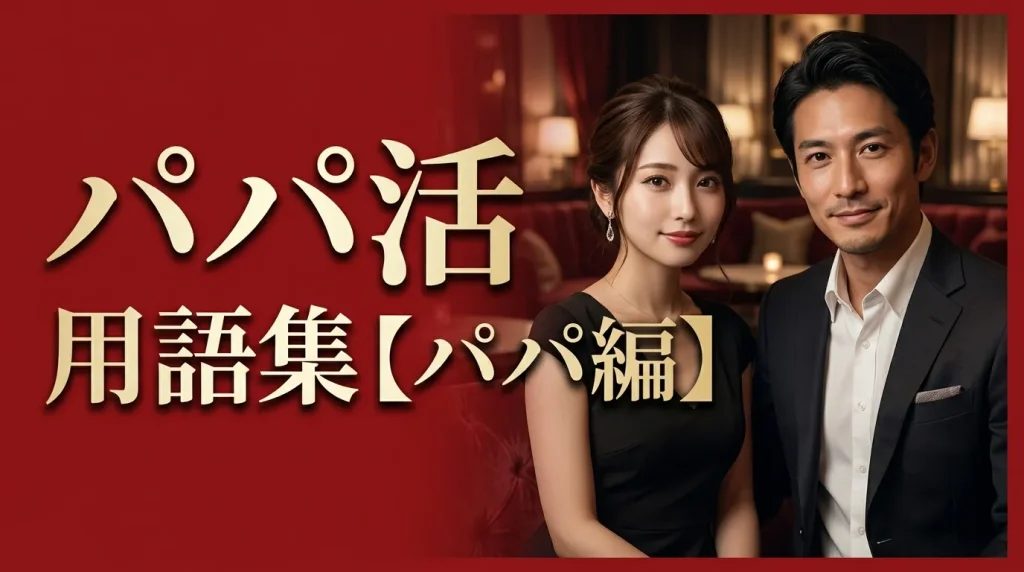 パパ活用語集【パパ編】 パパ活用語集【パパ編】