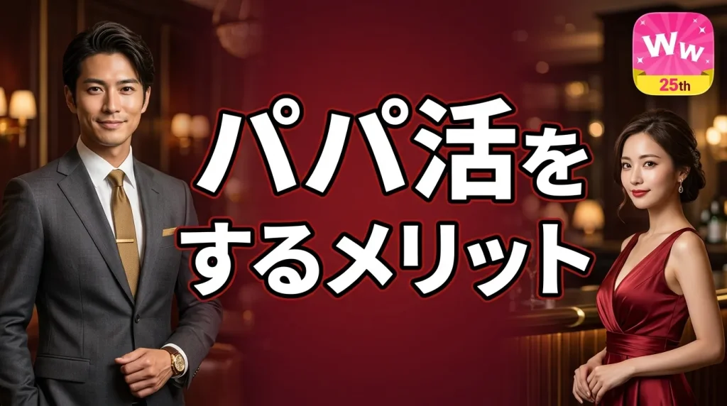 ワクワクメールでパパ活をするメリット