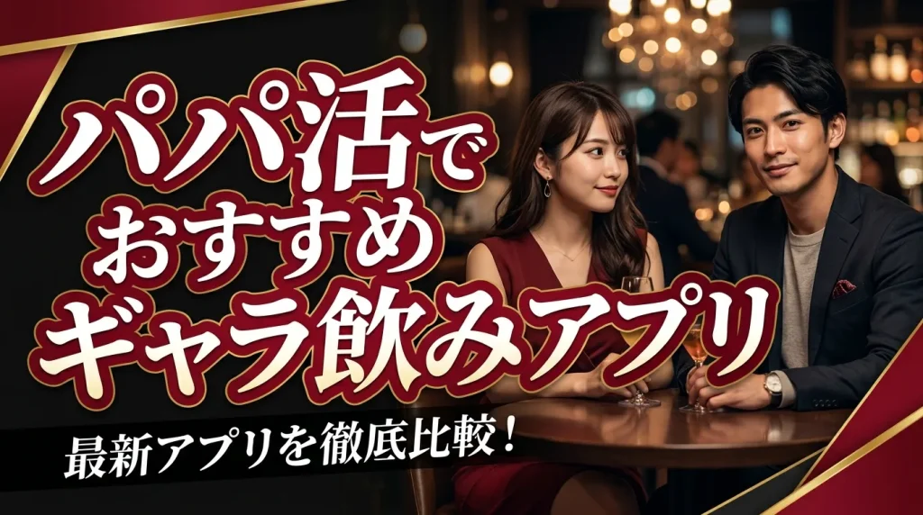 福岡県のパパ活でおすすめギャラ飲みアプリ