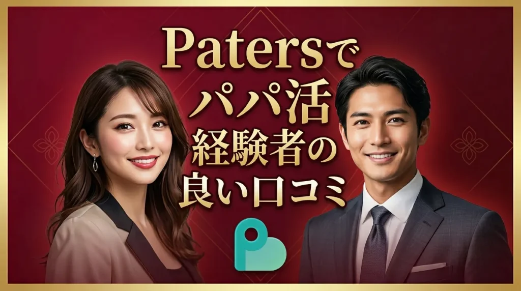 Paters(ペイターズ)でパパ活経験者の良い口コミ・評判