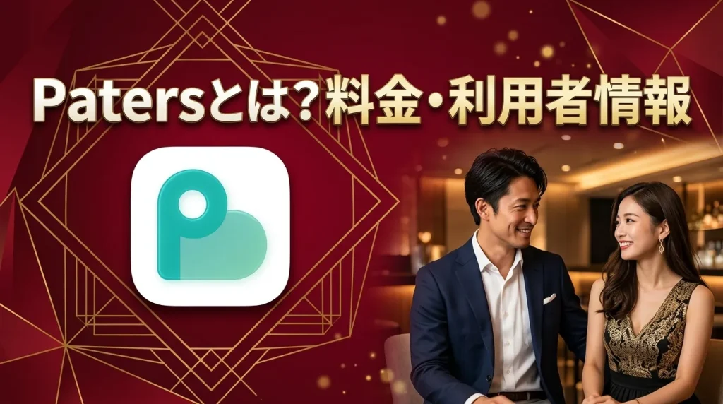 Paters（ペイターズ）とは？料金・利用者情報