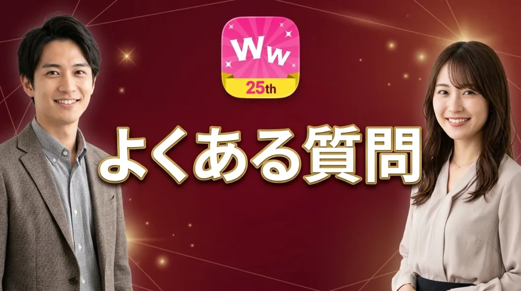 ワクワクメールでのパパ活に関するよくある質問