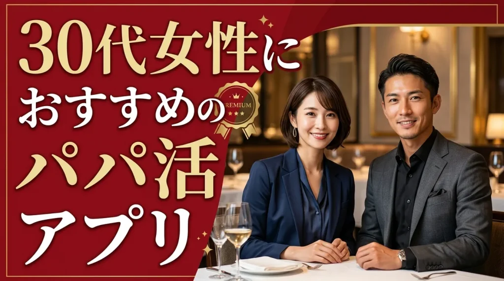 30代女性におすすめのパパ活アプリとは?7つを厳選 30代女性におすすめのパパ活アプリとは?7つを厳選