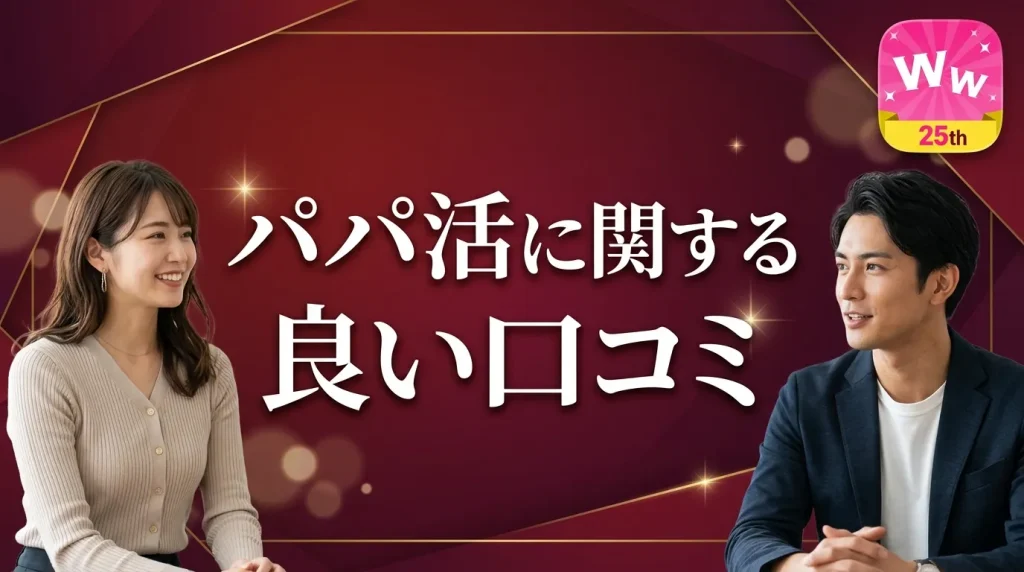 ワクワクメールのパパ活に関する良い口コミ