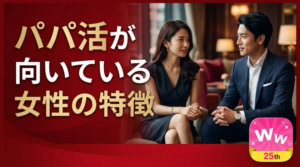 ワクワクメールでのパパ活が向いている女性の特徴