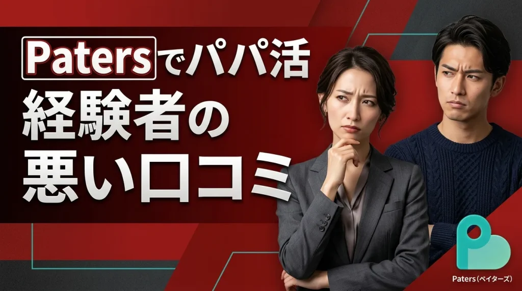 Paters(ペイターズ)でパパ活経験者の悪い口コミ・評判