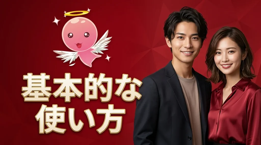 イククルの基本的な使い方 イククルの基本的な使い方