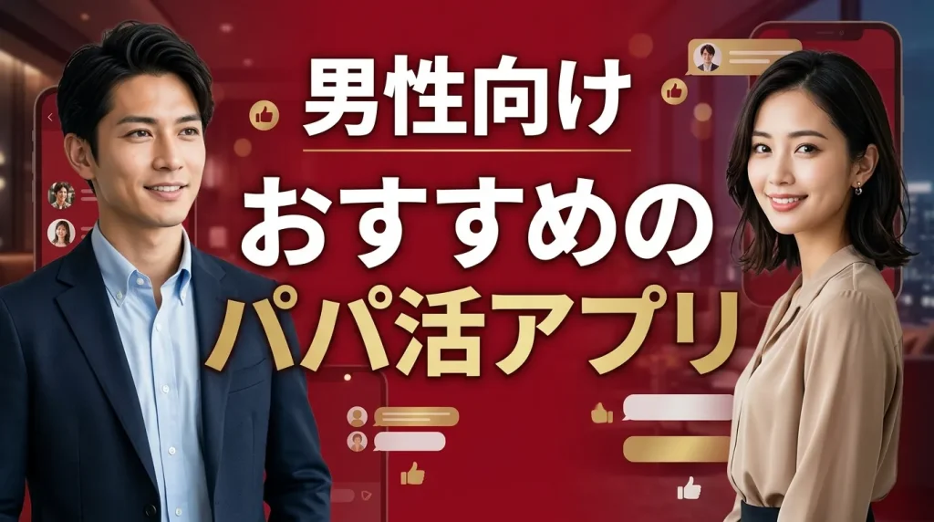 パパ活を始めたい男性におすすめのパパ活アプリ6選 パパ活を始めたい男性におすすめのパパ活アプリ6選