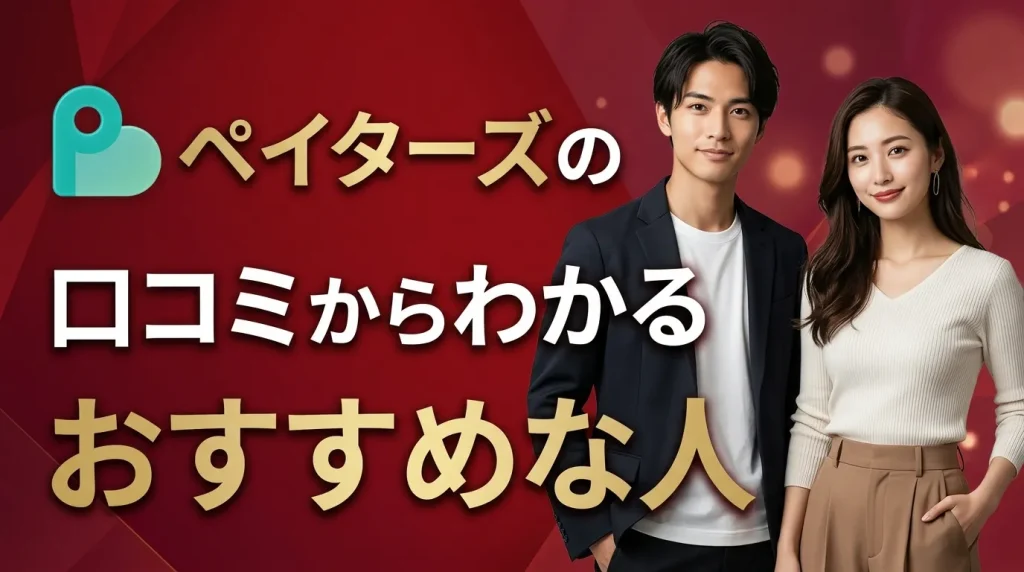 Paters(ペイターズ)の口コミ・評判からわかるおすすめな人5選